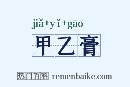 甲乙膏是什么意思的图片